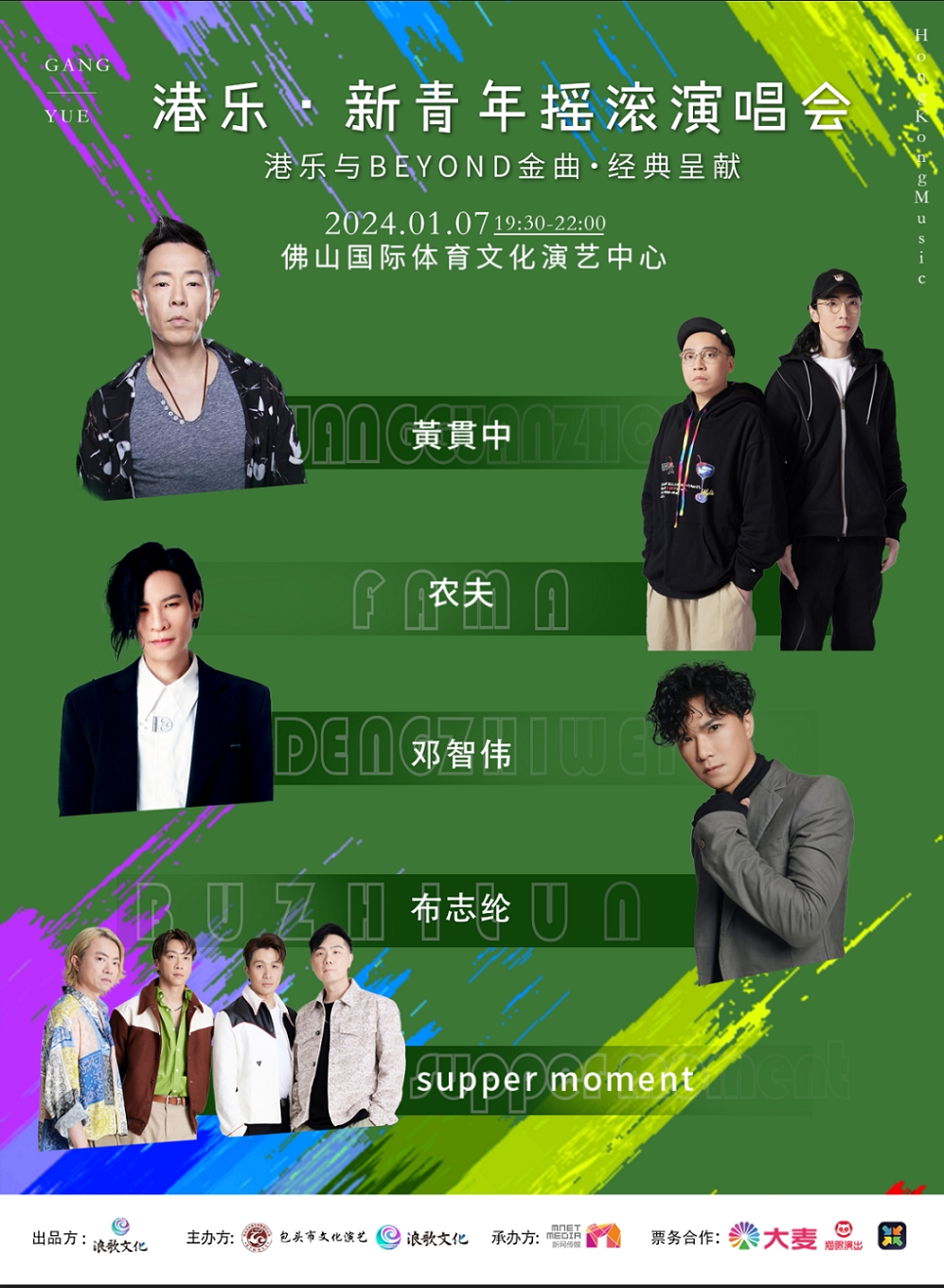 佛山港乐·新青年摇滚演唱会&BEYOND ·黄贯中 /布志纶/邓智伟/农夫/supper moment