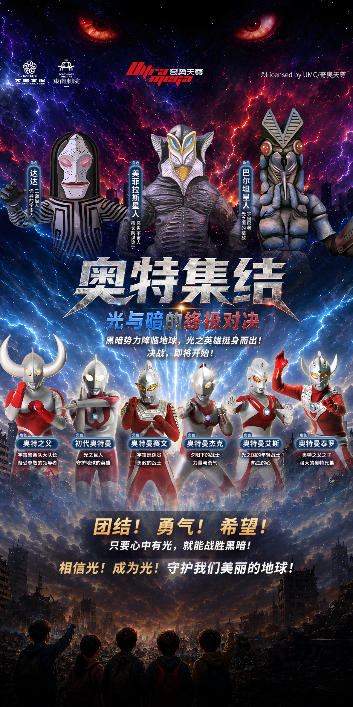 【温州】《奥特集结：光与暗的终极对决》