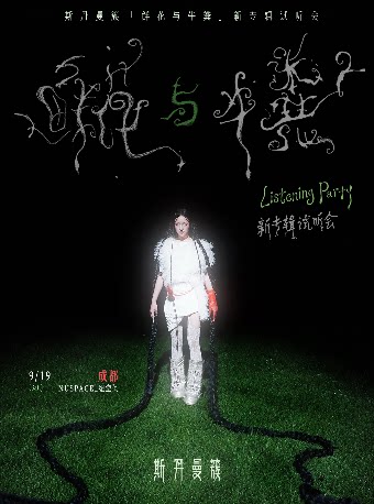 斯丹曼簇新专辑试听会-成都站