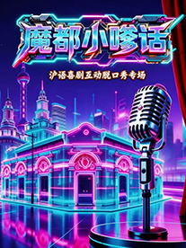 热门活动-【上海】魔都小嗲话 · 纯沪语喜剧专场