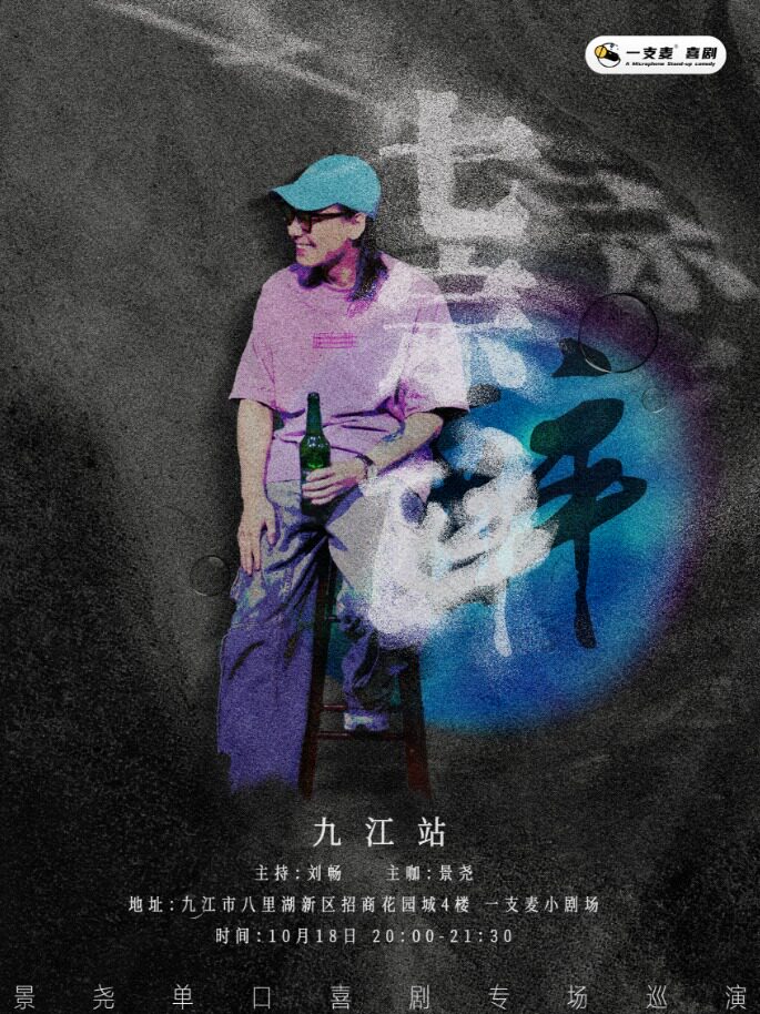 九江招商花园城店脱口秀| 一支麦小剧场 | 10月18日|景尧《七宗醉》专场脱口秀|开心互动&约会推荐