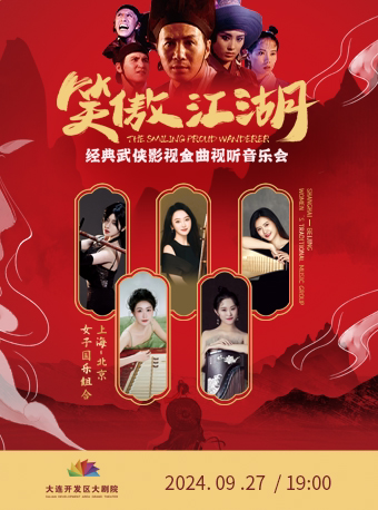 大连笑傲江湖——经典武侠影视金曲视听音乐会