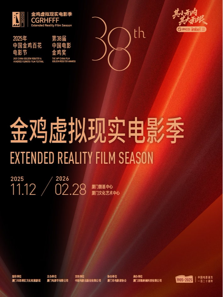 厦门【金鸡虚拟现实电影季】超级早鸟票