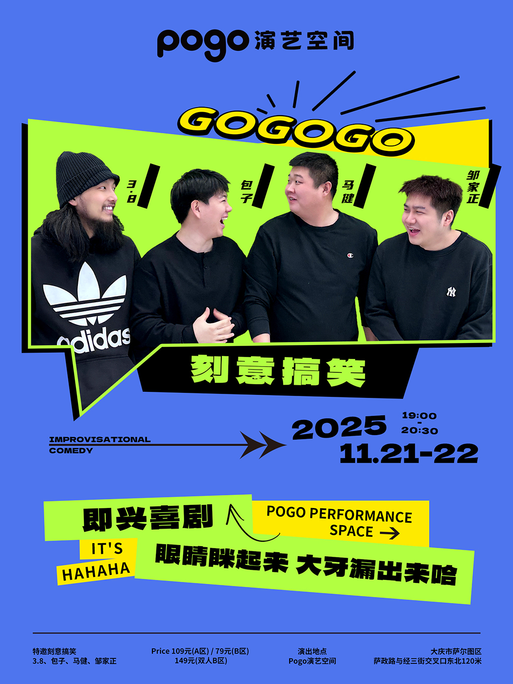 大庆《刻意搞笑》即兴喜剧专场演出|pogo演艺空间