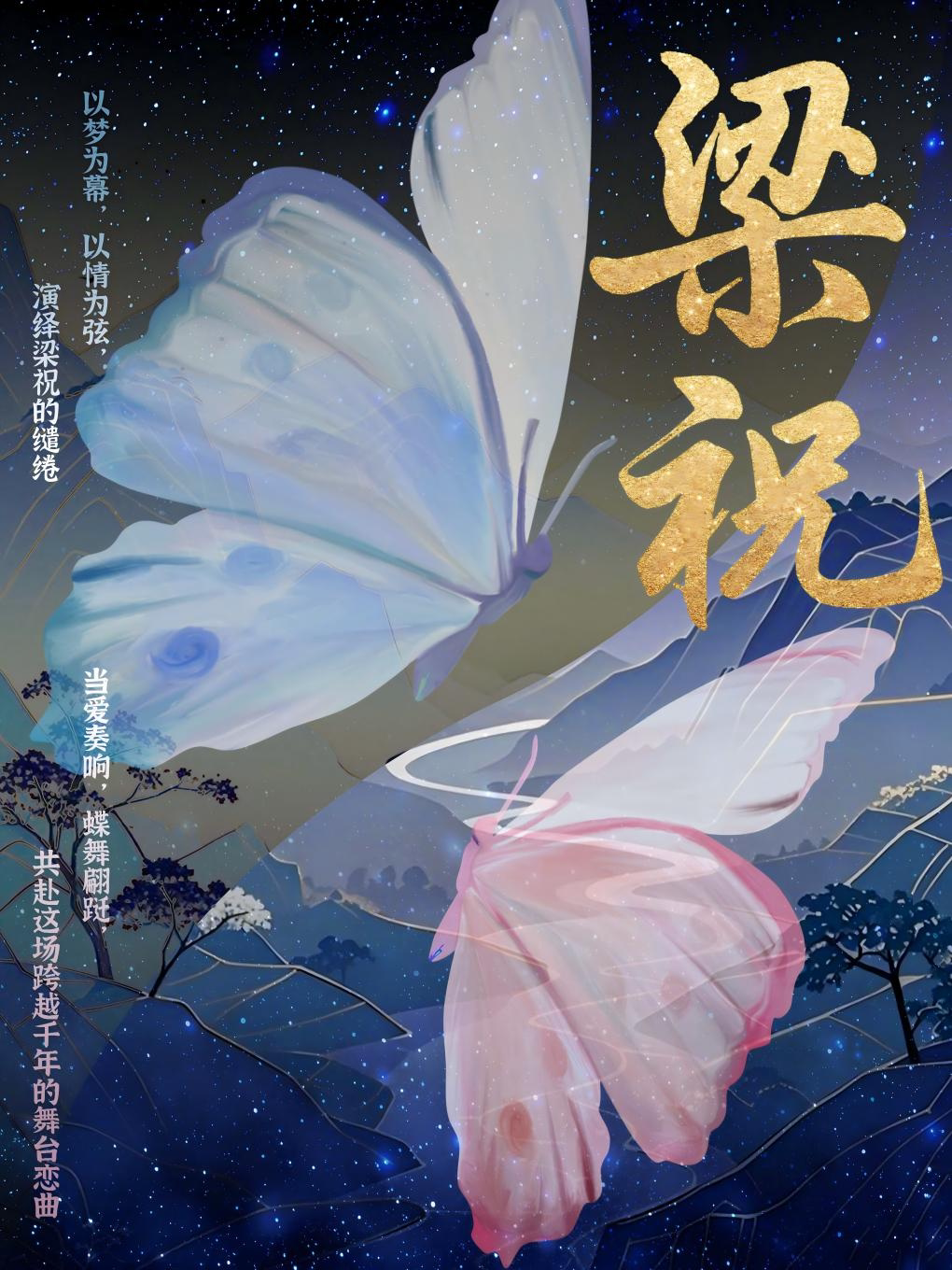 《梁祝》经典视听音乐会-运城站