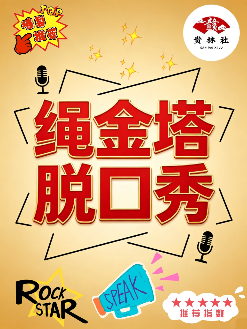 【南昌】绳金塔脱口秀丨盲盒开放麦丨赣派喜剧丨开心解压丨快乐加倍丨周末约会好去处