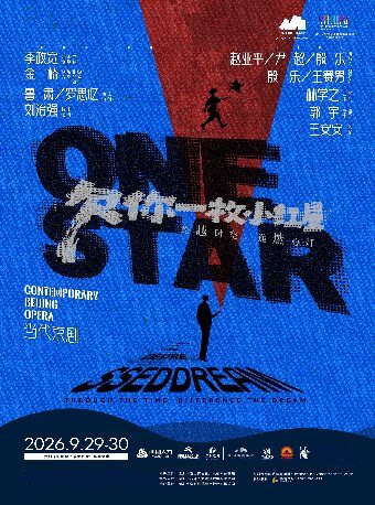 【深圳】当代京剧《欠你一枚小红星》