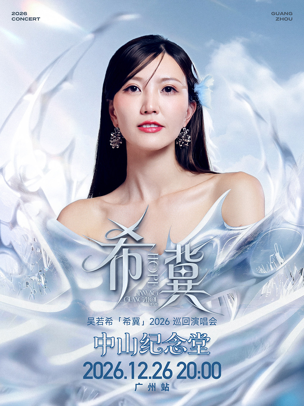 吴若希2026巡回演唱会广州站