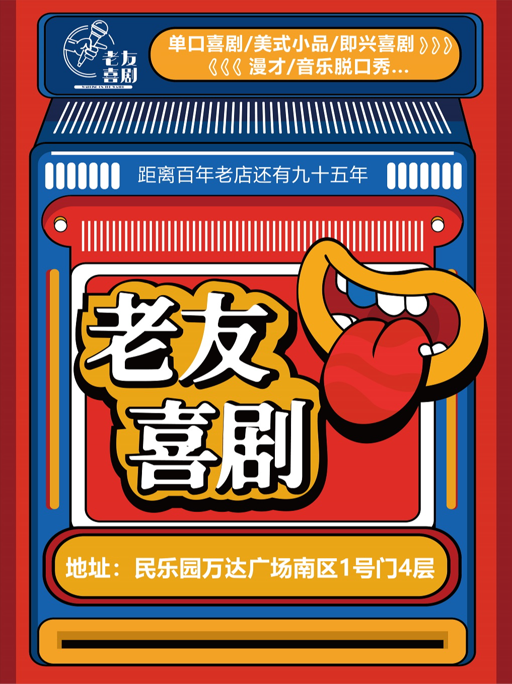 热门活动-【西安】老友喜剧 | 脱口秀开放麦@民乐园万达南区4楼 周二、三、四开放麦 | 周五、六、日精品秀
