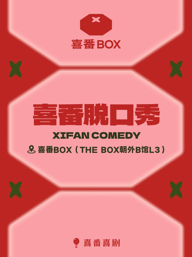 朝外 THE BOX B馆｜喜番喜剧脱口秀｜月明/小海/王凯风/宋万博领衔本周 | 喜番BOX