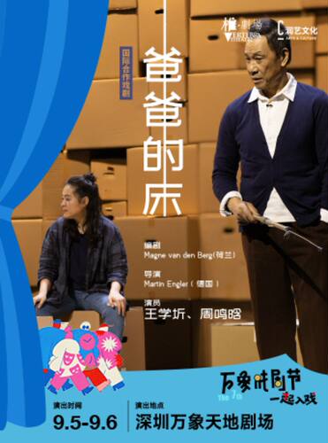 王学圻、周鸣晗倾情演出国际合作戏剧《爸爸的床》