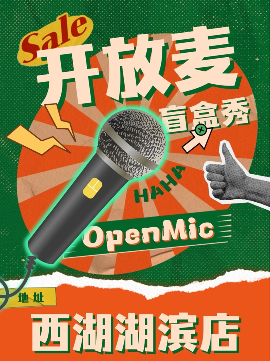 杭州四个二喜剧|西湖脱口秀|每周开放麦/盲盒秀@湖滨in77工联CC