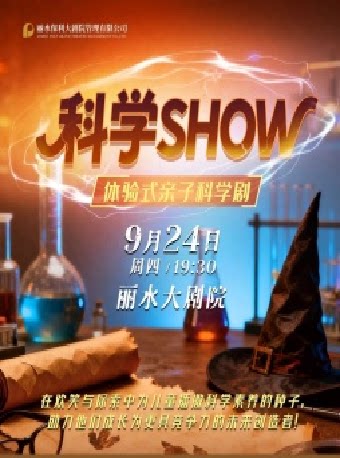【丽水】体验式亲子科学剧《科学SHOW》