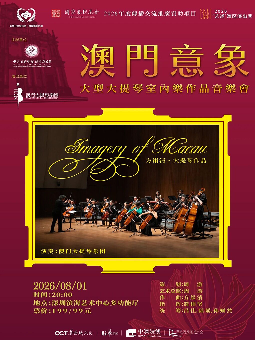 热门活动-【深圳】大型大提琴室内乐作品 《澳门意象》音乐会 2026“艺述”湾区演出季