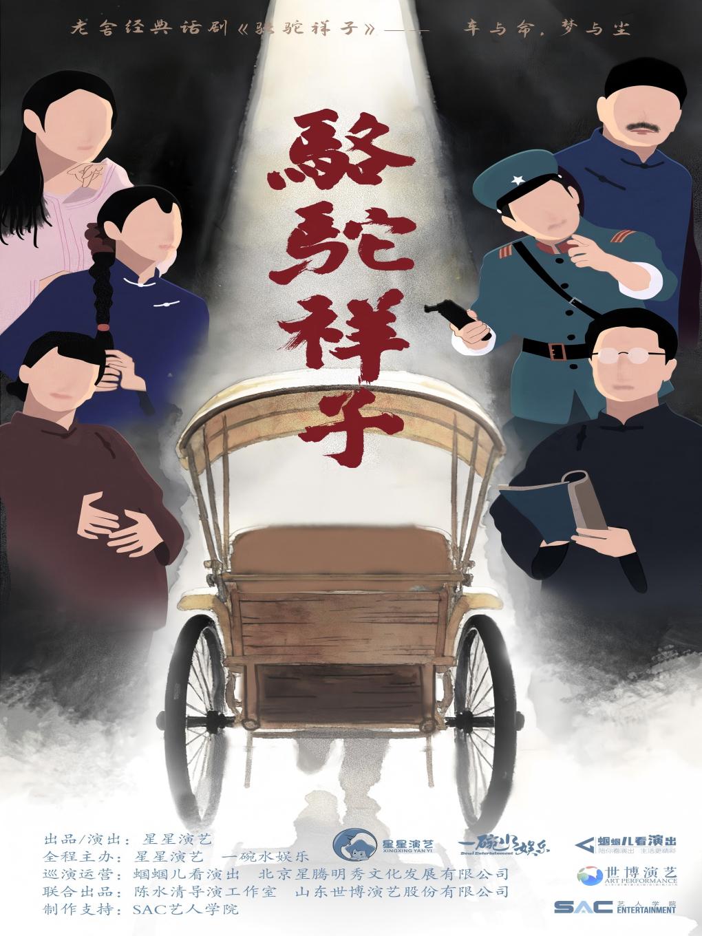 老舍经典话剧《骆驼祥子》