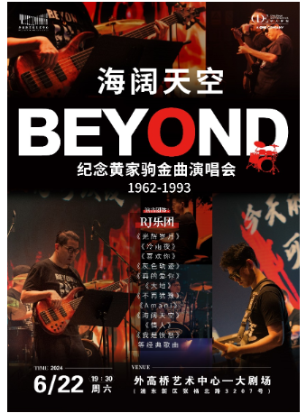 上海“海阔天空”纪念Beyond黄家驹·金曲演唱会