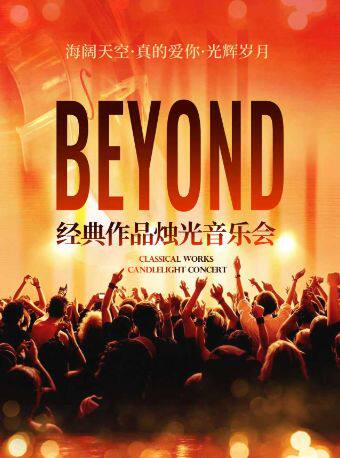 海阔天空·真的爱你·光辉岁月｜beyond经典名曲烛光音乐会
