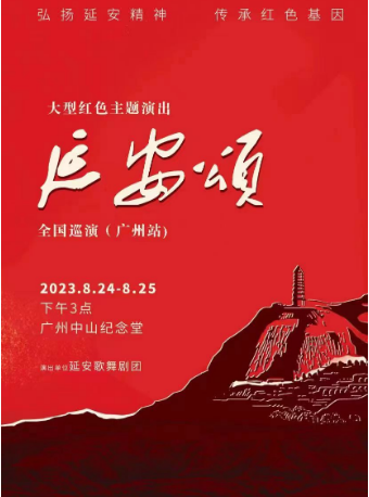 大型红色主题演出《延安颂》全国巡演（广州站）