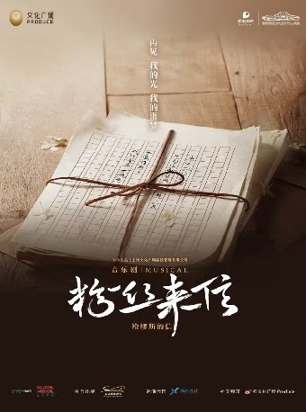 长沙音乐剧《粉丝来信》中文版
