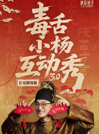 西安唐蒜铺子｜毒舌小杨互动秀3.0长安姻缘版 |