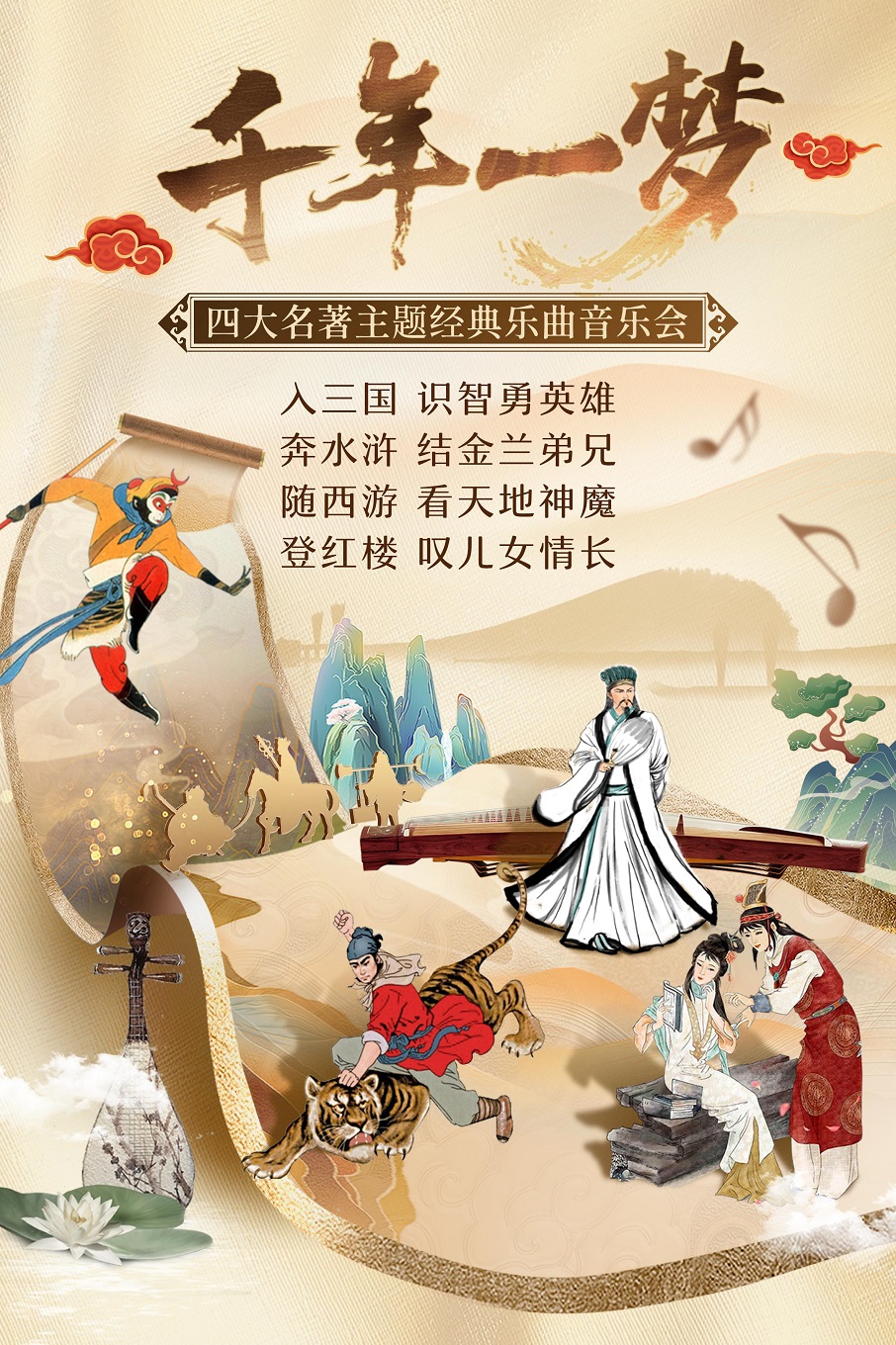 《千年一梦-四大名著》主题经典乐曲音乐会（国乐电音专场）