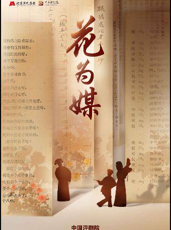 热门活动-【北京】【八折特惠】吉祥大戏院8月19日 评剧《花为媒》吉祥绽放中国评剧院经典剧目展演