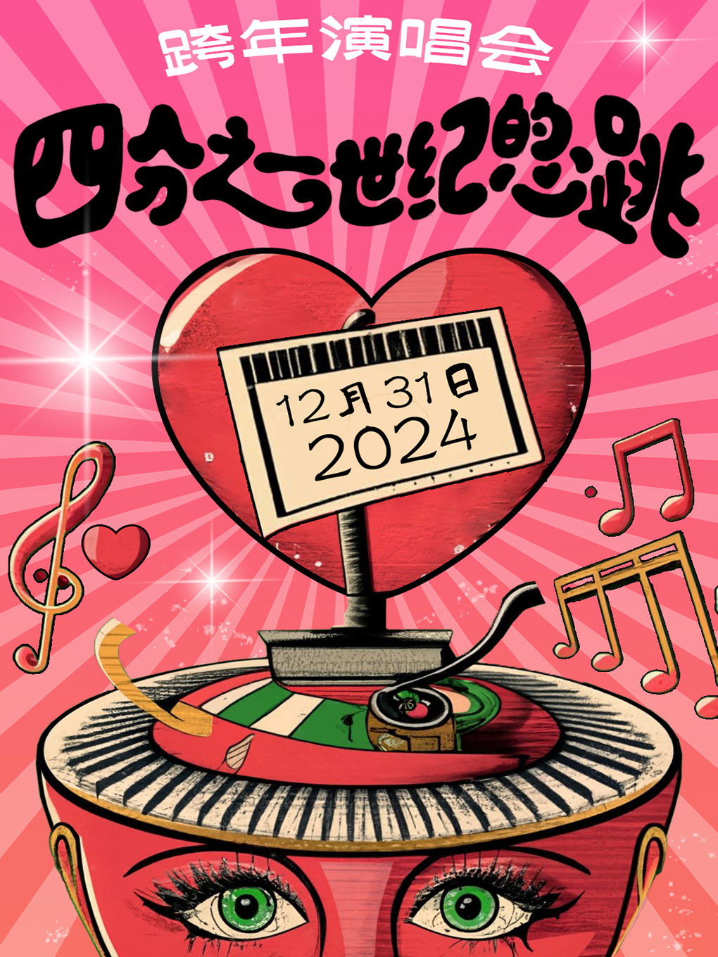 2025跨年演唱会“四分之一世纪的心跳”乐队演唱会&千人荧光派对-一起倒数到2025