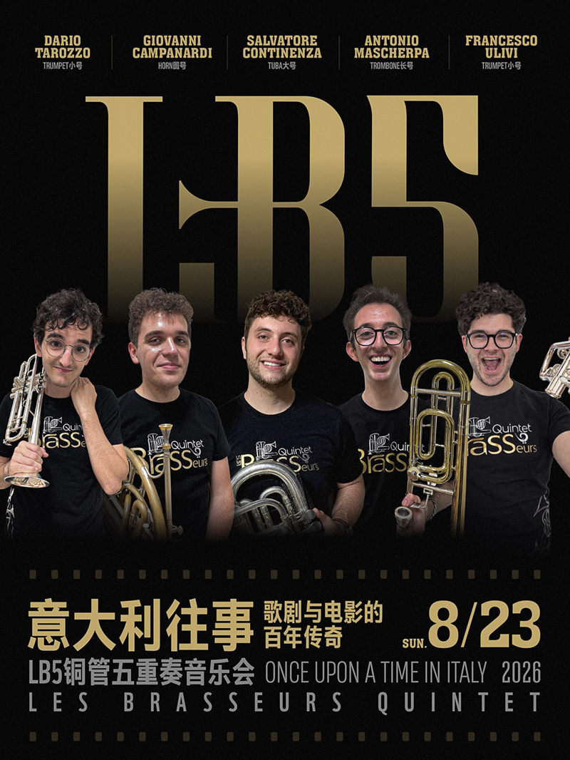 意大利歌剧与电影的百年传奇 LB5铜管五重奏