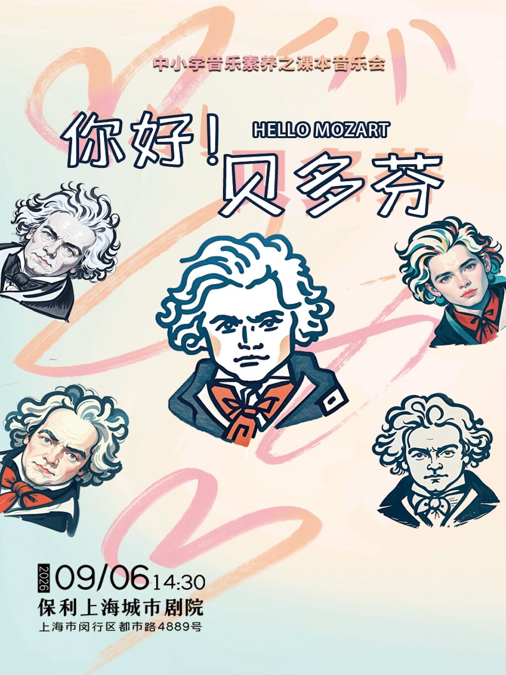 【上海】中小学音乐素养之课本音乐会 《你好，贝多芬》