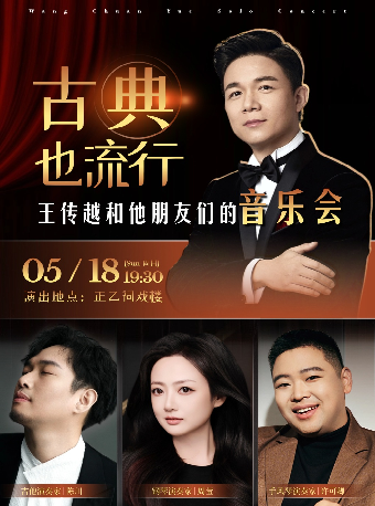 《古典也流行》王传越和他朋友们的音乐会