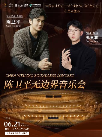 上海中国农业银行—“农”情相伴，“益”路同行“市民公益场·陈卫平无边界音乐会