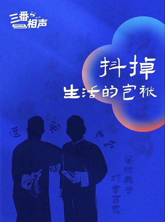 背影骑士×安徽相声帮三番儿 相声专场-合肥站