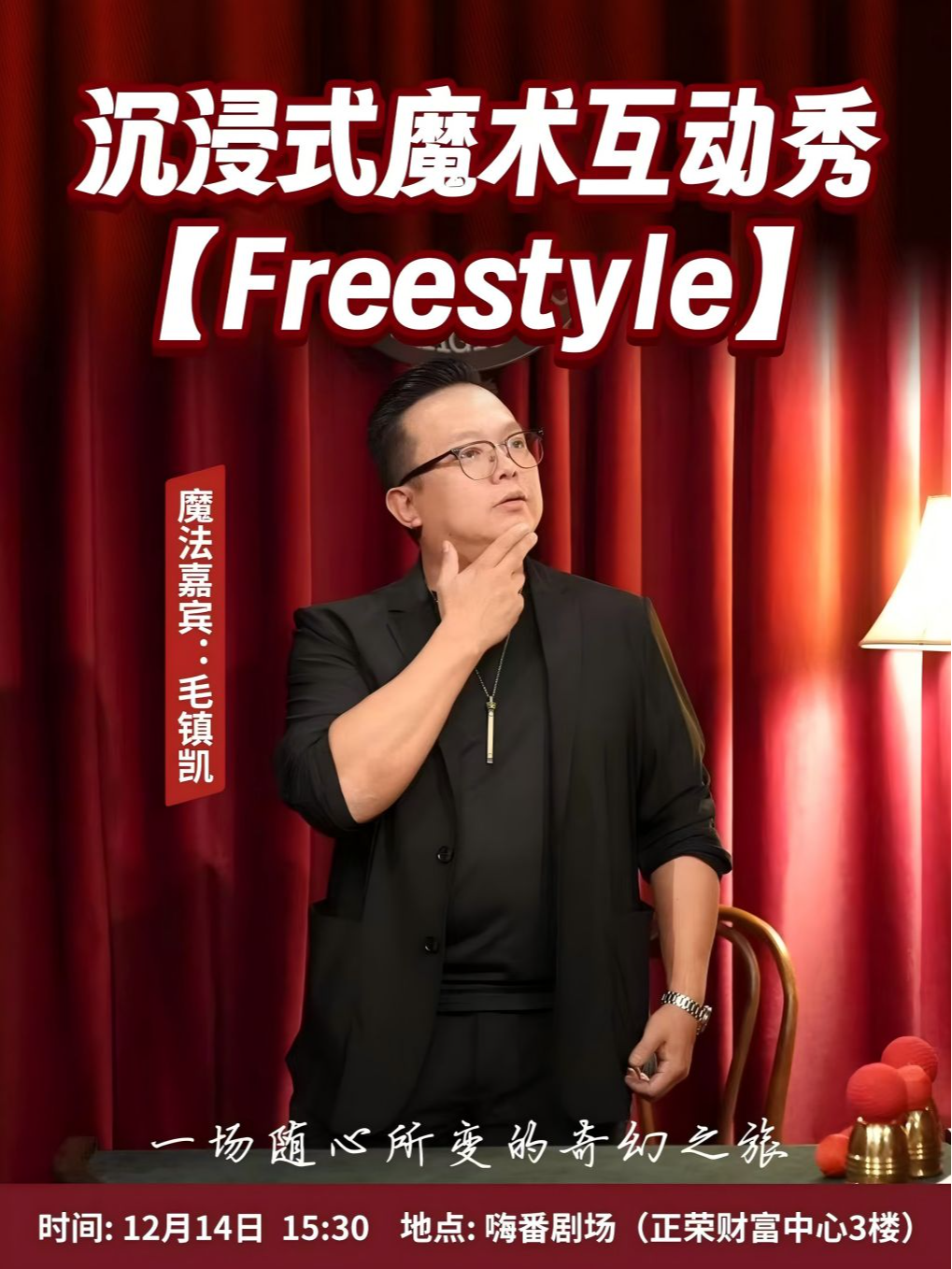 莆田【大师秀】毛镇凯沉浸式魔术互动秀【freestyle】