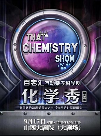 百老汇互动科学剧《化学秀》