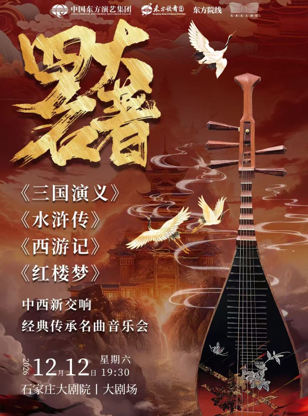《四大名著》中西新交响经典传承名曲音乐会