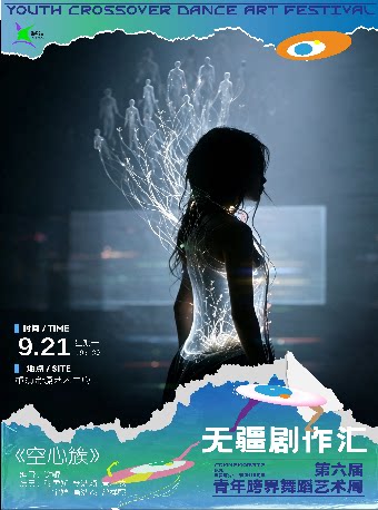 【重庆】第六届青年跨界舞蹈艺术周开幕剧-《空心簇》