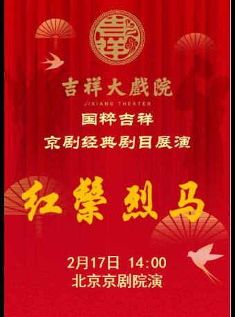 【八折特惠】吉祥大戏院2月17日（初一午场） 京剧《红鬃烈马》国粹吉祥系列展演