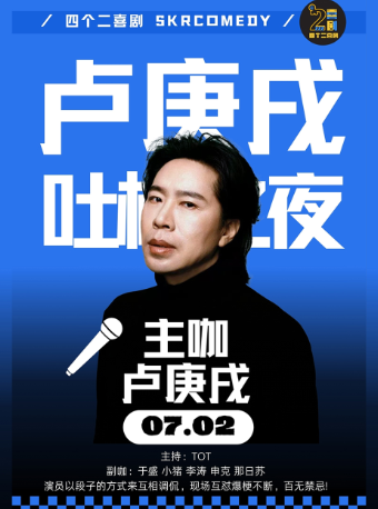 湖州水木年华“卢庚戌”《吐槽之夜》吐槽解压爆笑不断——四个二喜剧脱口秀@长兴传媒记忆剧场