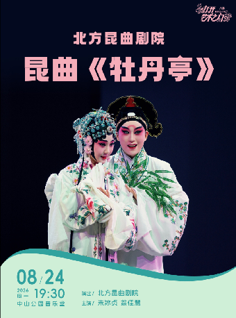 热门活动-【北京】北方昆曲剧院：昆曲《牡丹亭》