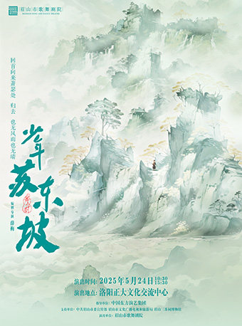 大型国风音乐儿童剧《少年苏东坡》—洛阳站