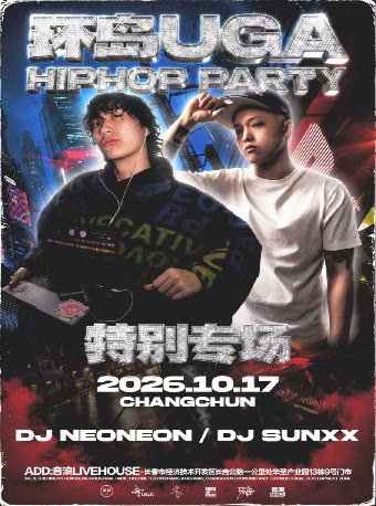 【长春】【环岛】DJ NeoNeon/DJ sunxX 特别专场派对
