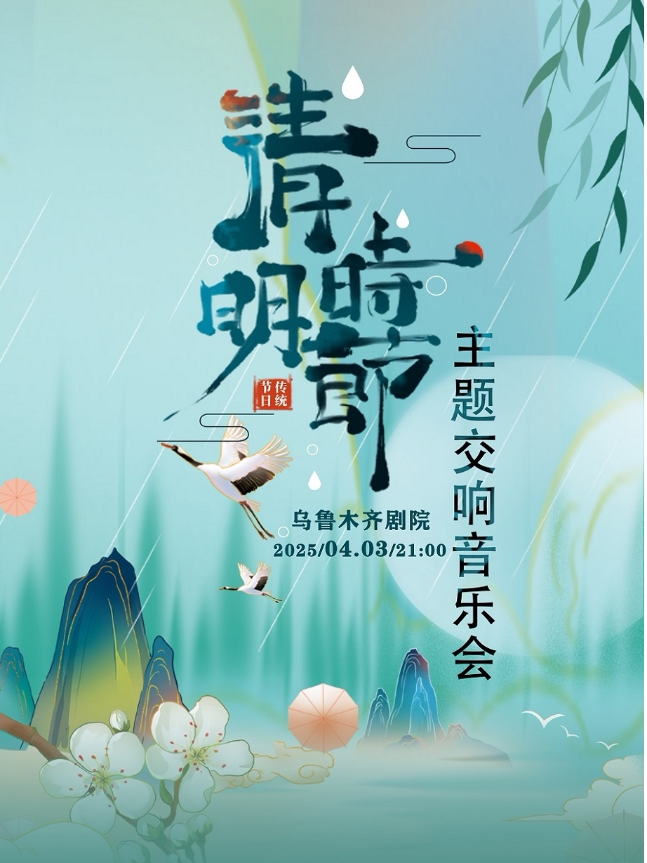 乌鲁木齐“清明时节”主题交响音乐会