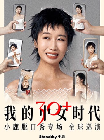 小鹿脱口秀专场《我的中女时代》@深圳