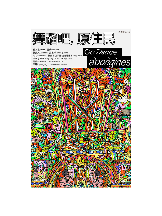 杭州［舞蹈吧，原住民］雷奔数字插画个展