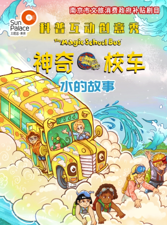 科普互动创意秀 《神奇校车·水的故事》