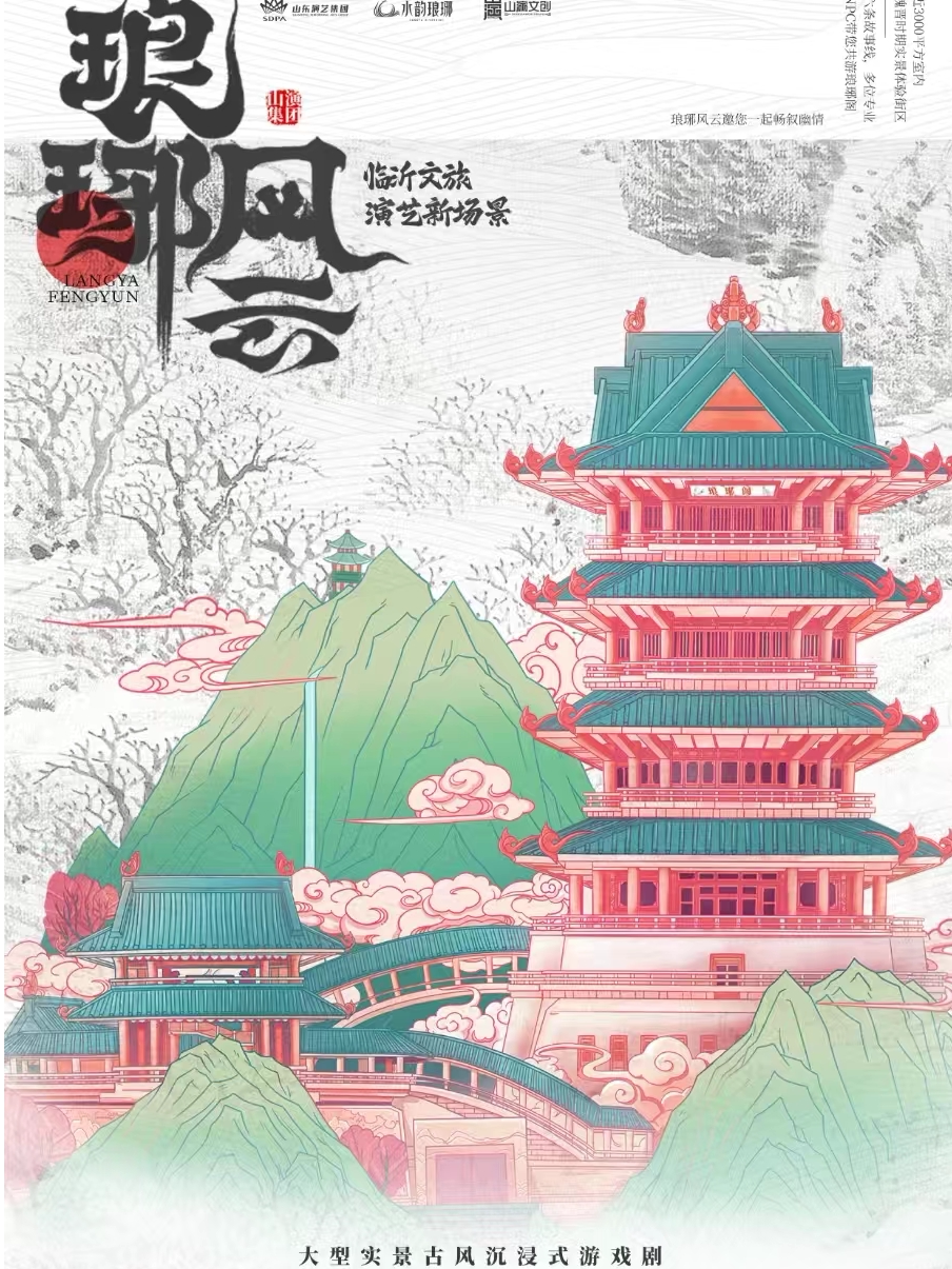 【临沂】《琅琊风云》沉浸式游戏剧场