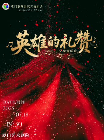 (惠民场)—厦门歌舞剧院交响乐团2024-2025音乐季《英雄的礼赞》