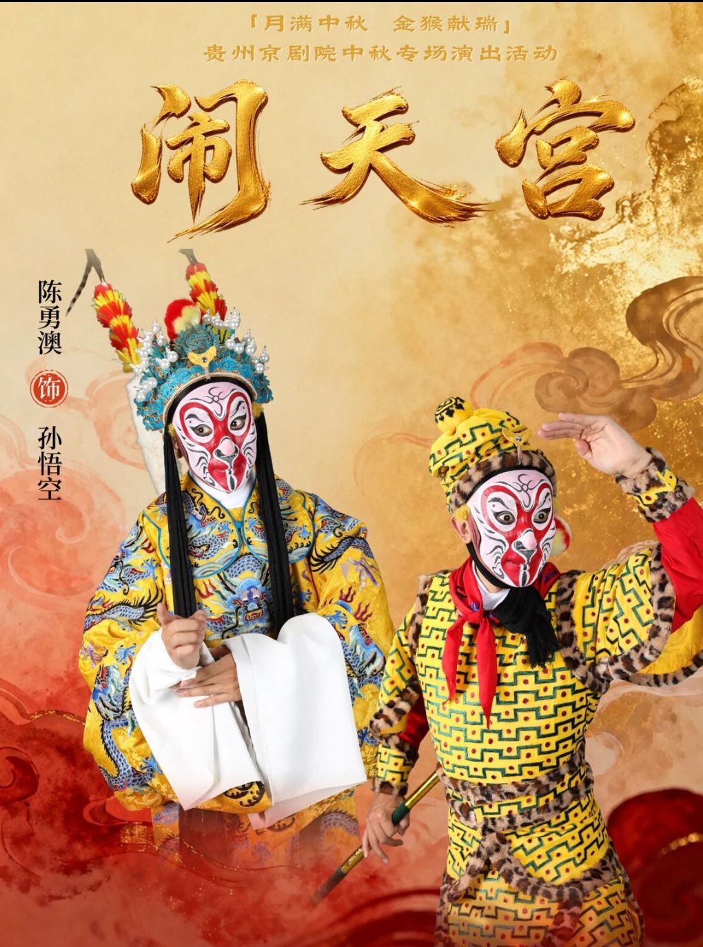【贵阳】京剧《游龙戏凤》《闹天宫》