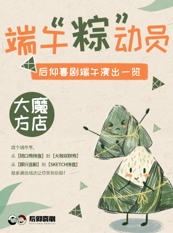 后仰喜剧 【端午“粽”动员】爆笑拼盘脱口秀(大魔方店)