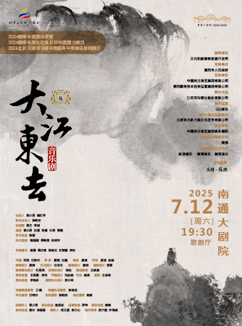南通音乐剧《大江东去》